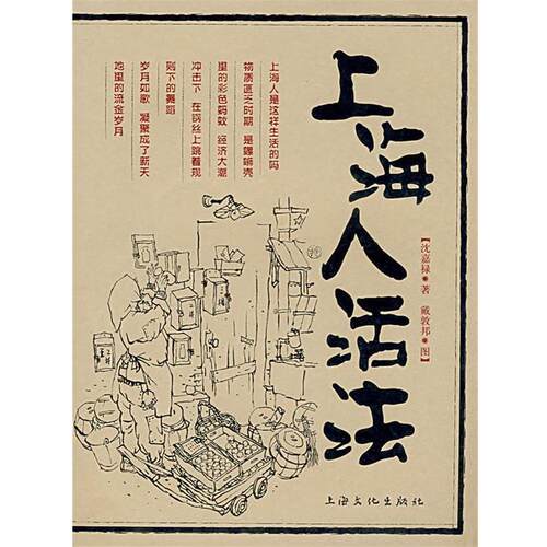 【正版书籍】 上海人活法 沈嘉禄 著 上海文化出版社