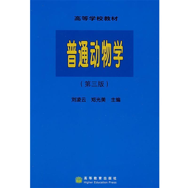 【正版书籍】 普通动物学 刘凌云,郑光美 主编 高等教育出版社