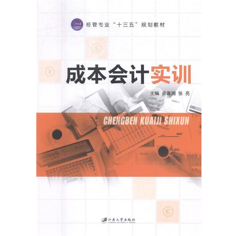 【正版书籍】 成本会计实训 吴育湘,张亮 江苏大学出版社