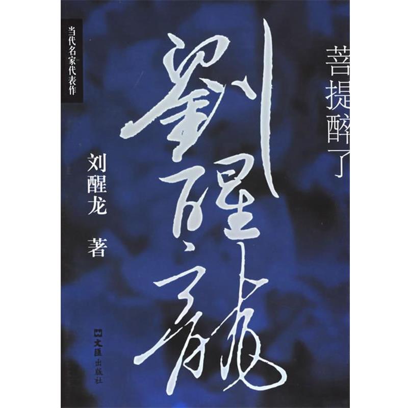 【正版书籍】 菩提醉了 刘醒龙 著 文汇出版社