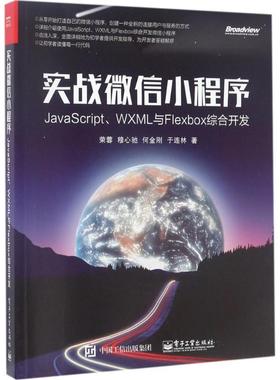 【正版书籍】 实战小程序:JavaScript、WXML与Flexbox综合开发 荣蓉等 电子工业出版社