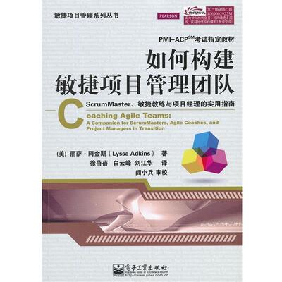 【正版书籍】 如何构建敏捷项目管理团队 (美)阿金斯,徐蓓蓓,白云峰,刘江华 电子工业出版社