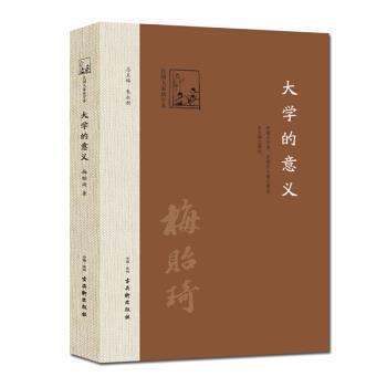 【正版书籍】 大学的意义 梅贻琦著,朱永新 编 古吴轩出版社