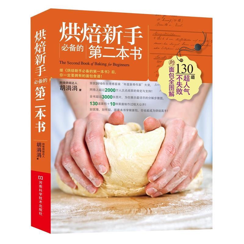 【正版书籍】 烘焙新手必备的第二本书 胡涓涓 河南科学技术出版社