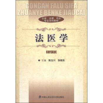 【正版书籍】 公安、法律、司法专业本科教材:法医学 陈玉川,张晓东 编 中国人民公安大学出版社