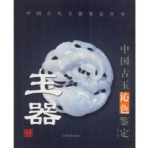 【正版书籍】 玉器 中国古代玉器鉴定丛书 晓静 编著 江西美术出版社