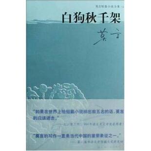 【正版书籍】 莫言短篇小说全集之一:白狗秋千架 莫言 著 上海文艺出版社