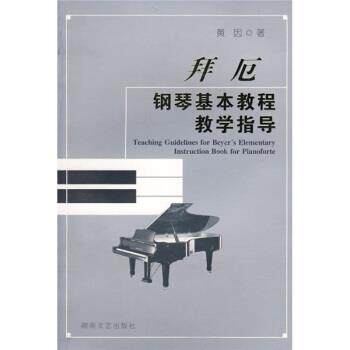 【正版书籍】 拜厄钢琴基本教程教学指导 黄因 著 湖南文艺出版社