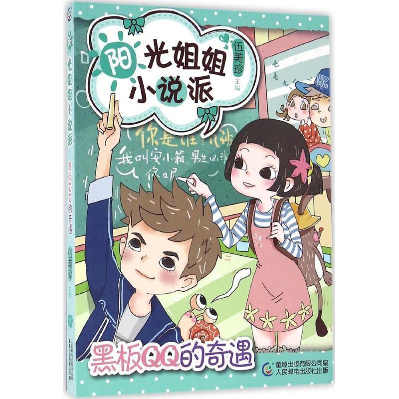 【正版书籍】 阳光姐姐小说派22黑板QQ的奇遇 伍美珍,童趣出版有限公司 童趣出版有限公司,人民邮电出版社