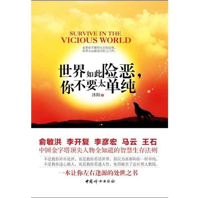 【正版书籍】 世界如此险恶,你不要太单纯 沐阳 中国妇女出版社