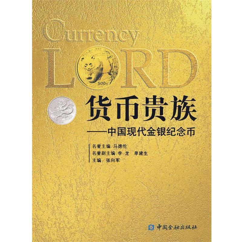 【正版书籍】 货币贵族-中国现代金银纪念币 张向军 主编 中国金融出版社