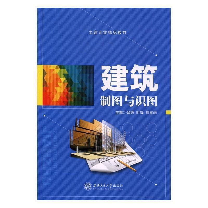 【正版书籍】 建筑制图与识图 佘勇,叶晟,檀素丽 主编 上海交通大学出版社