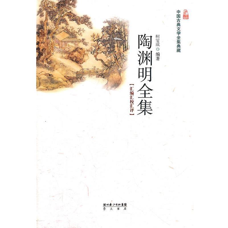 【正版书籍】 陶渊明全集 柯宝成 编著 湖北辞书出版社