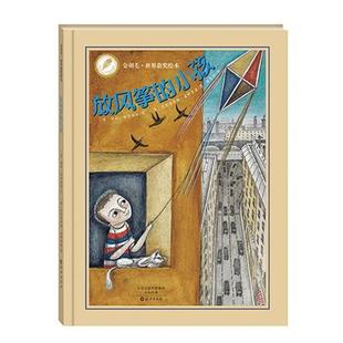 【正版书籍】 金羽毛•世界获奖绘本 放风筝的小孩 保拉•安奇洛托, 克里斯蒂娜•皮耶罗潘, 陈慧静 海燕出版社