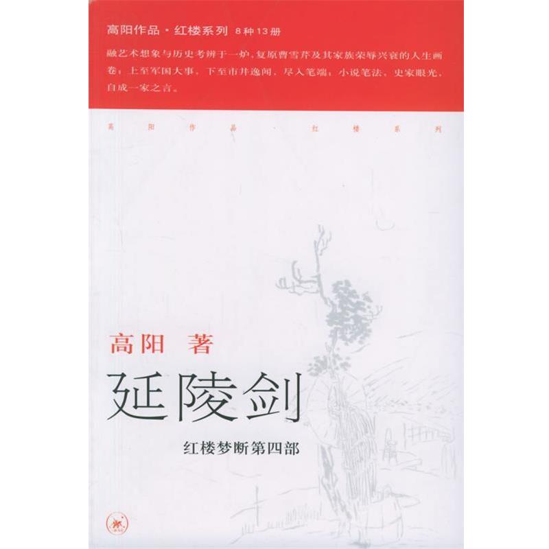 【正版书籍】 延陵剑—高阳作品系列 高阳 著 生活·读书·新知三联书店