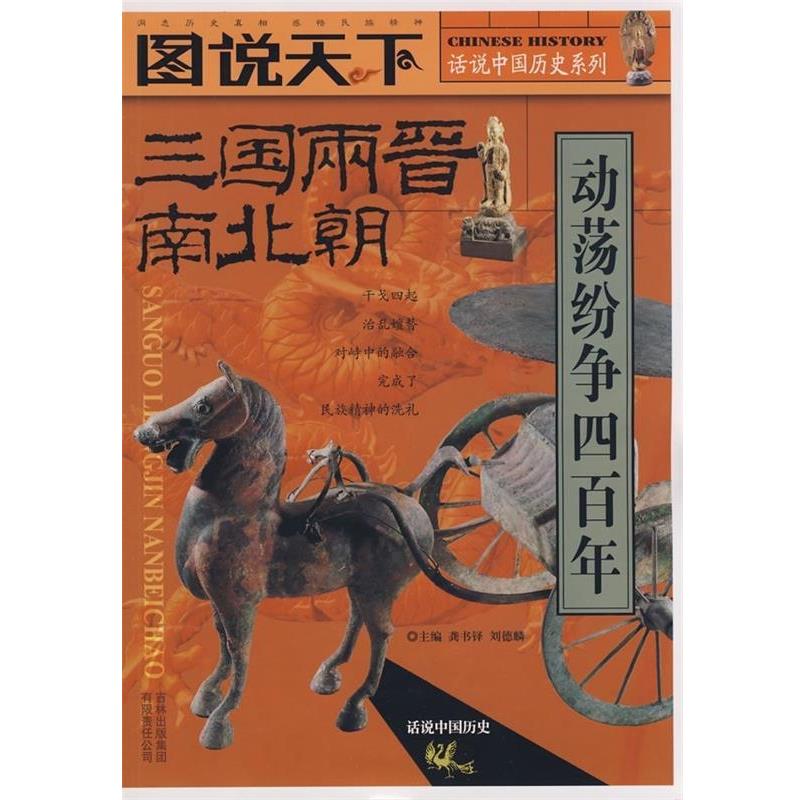 【正版书籍】 话说中国历史系列:三国两晋南北朝 龚书铎,刘德麟 著 吉林出版集团有限责任公司 - 实物图