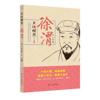 【正版书籍】 徐渭-不入牢笼-文化怪杰 张晖 著 辽宁人民出版社