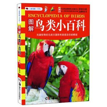 【正版书籍】 儿童图解小百科1：图解鸟类小百科 幼福编辑部 湖南美术出版社