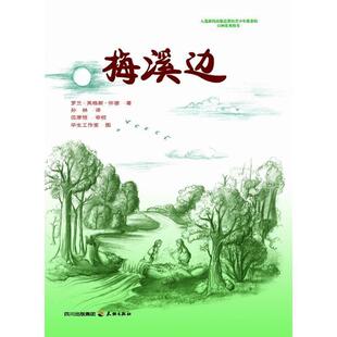 【正版书籍】 梅溪边 (美)罗兰·英格斯·怀德　著,孙林　译,伍厚恺　审校,毕生工作室　图 天地出版社