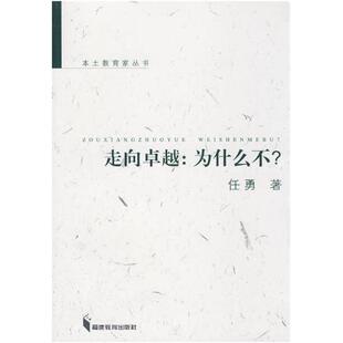 【正版书籍】 走向:为什么不？ 任勇　著 福建教育出版社