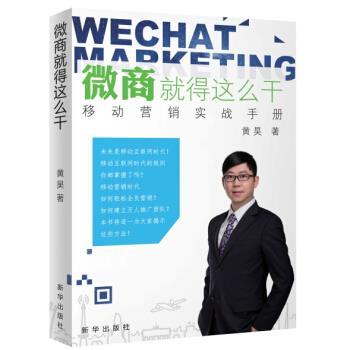 【正版书籍】 微商就得这么干:移动营销实战手册 黄昊 著 新华出版社