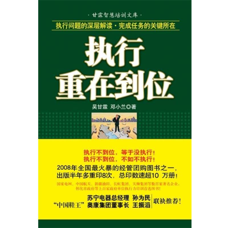【正版书籍】 执行重在到位 吴甘霖,邓小兰　著 机械工业出版社