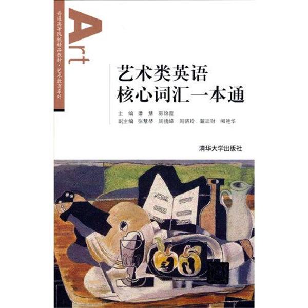 【正版书籍】 艺术类英语核心词汇一本通 谭慧,郭锦霞,张慧琴,周捷峰,周晓玲等 清华大学出版社