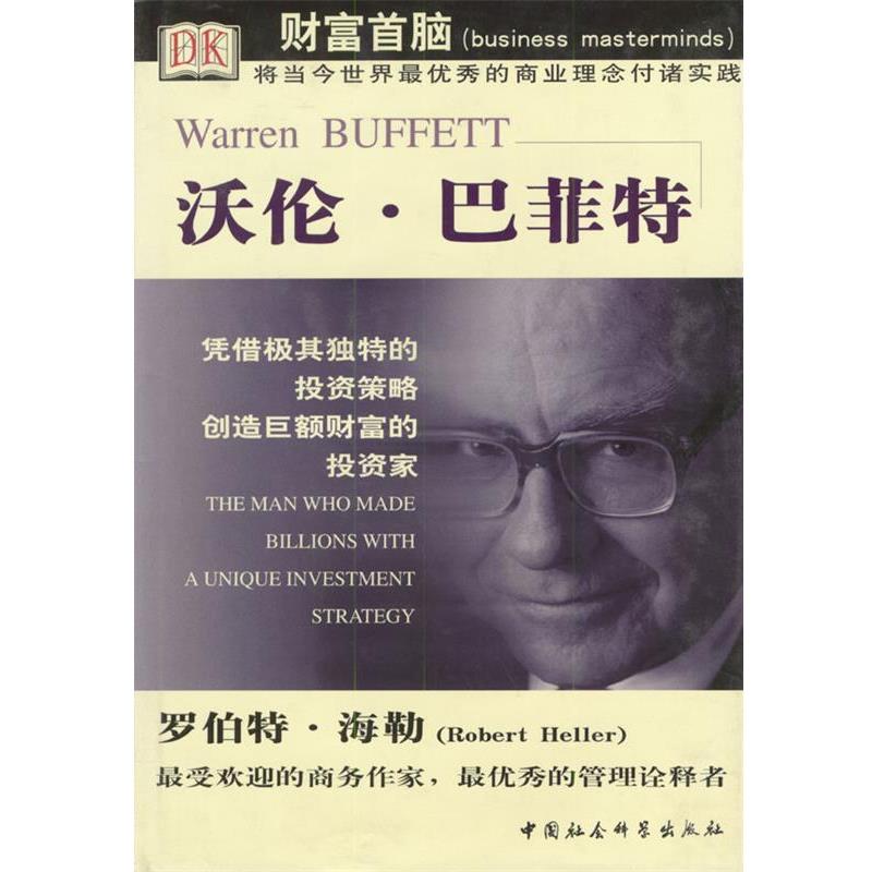 【正版书籍】 沃伦·巴菲特 (英)罗伯特·海勒 著,田雅琴 译 中国社会科学出版社