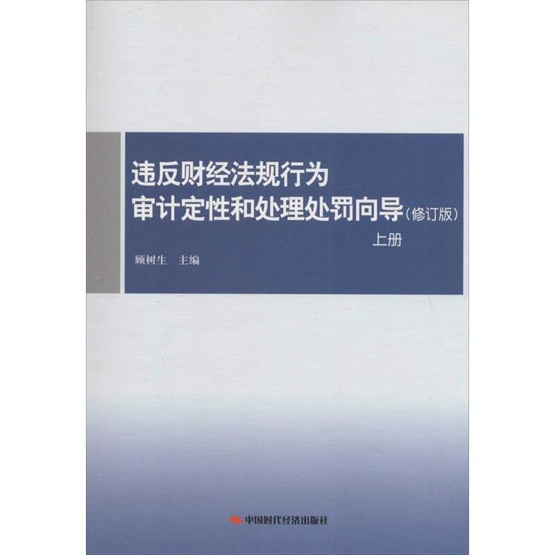 【正版书籍】 违反财经法规行为审计定性和处理处罚向导 顾树生 编 中国时代经济出版社