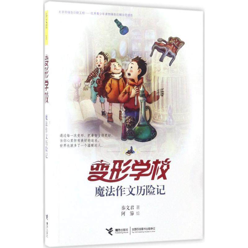 【正版书籍】 变形学校 魔法作文历险记 秦文君著 阿笳绘 接力出版社