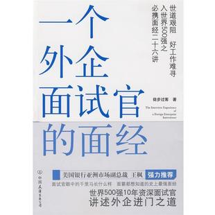 【正版书籍】 一个外企面试官的面经 徒步过客 著 中国友谊出版公司