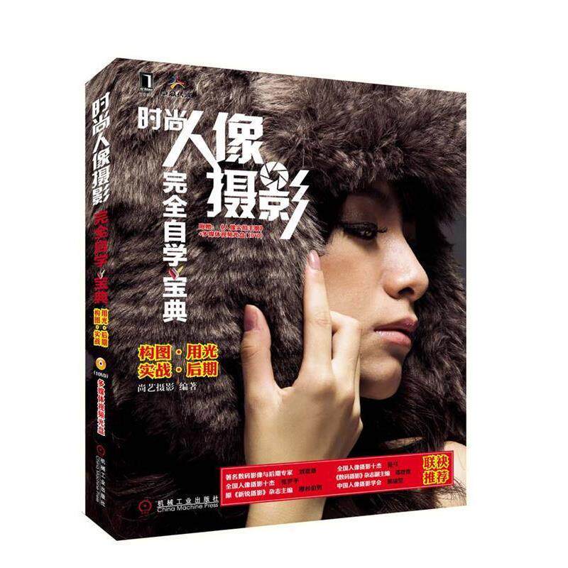 【正版书籍】 时尚人像摄影完全自学宝典 尚艺摄影 编著 机械工业出版社