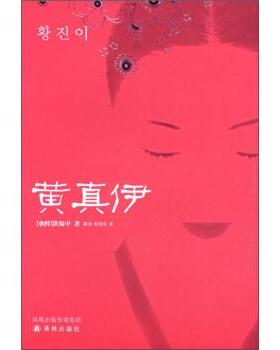 【正版书籍】 黄真伊 [朝] 洪锡中 著,薛舟,徐丽红 译 译林出版社
