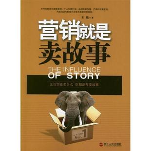 营销就是卖故事 书籍 王艳 著 社 浙江人民出版 正版