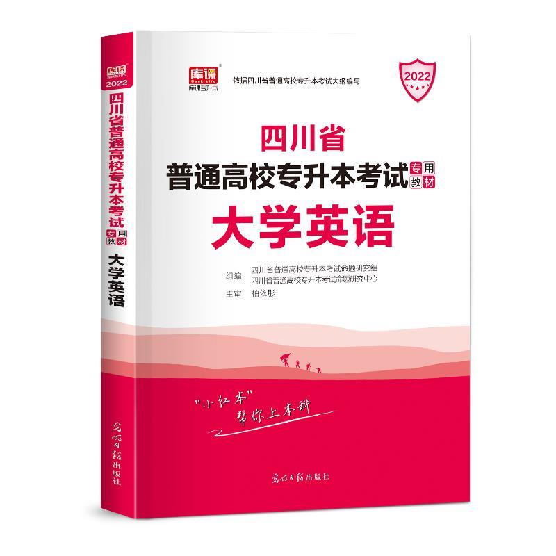 【正版书籍】 四川专升本 大学英语  光明日报出版社