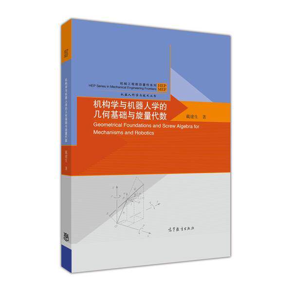 【正版书籍】 机构学与机器人学的几何基础与旋量代数 戴建生 著 高等教育出版社