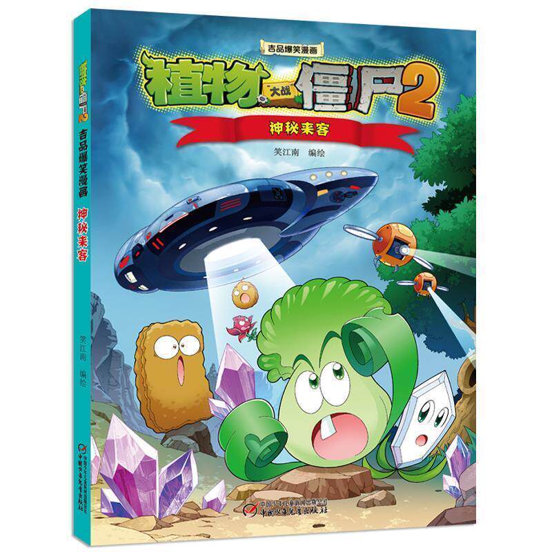 【正版书籍】 植物大战僵尸2吉品爆笑漫画·神秘来客 新版 笑江南 著 中国少年儿童新闻出版总社