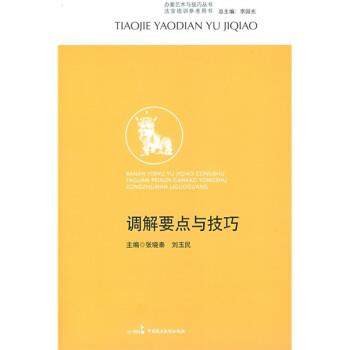 【正版书籍】 调解要点与技巧 李国光 著,张晓秦,刘玉民 编 中国民主法制出版社