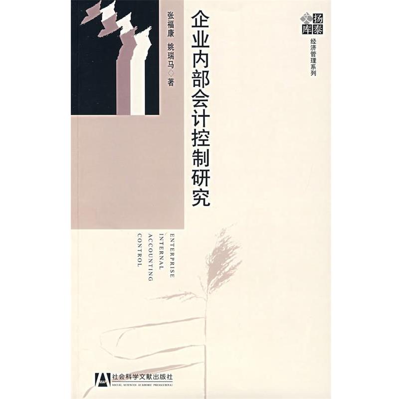 【正版书籍】 企业内部会计控制研究 张福康,姚瑞马　著 社会科学文献出版社