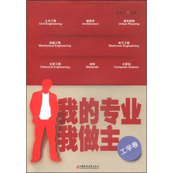 【正版书籍】 我的专业我做主 颜晓川 江苏凤凰教育出版社