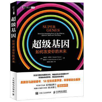 【正版书籍】 基因:如何改变你的未来 【美】迪帕克 乔普拉(Deepak Chopra) 【美】鲁道夫 E.坦齐(Rudolph E.Tanzi) 人民邮电出版