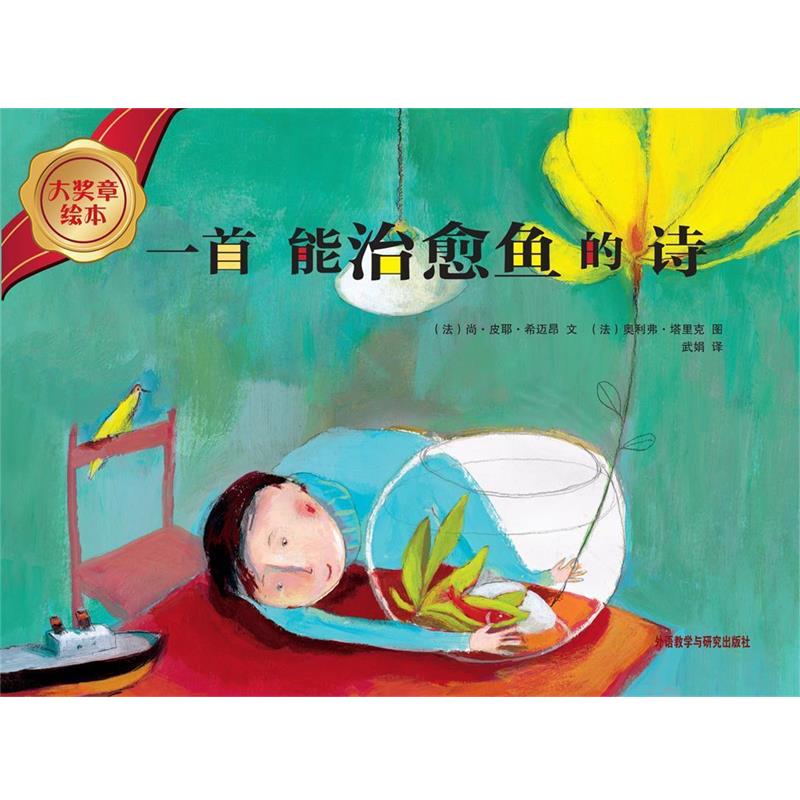 【正版书籍】 大奖章绘本第1辑:一首能治愈鱼的诗 (法)尚.皮耶.希迈昂 外语教学与研究出版社
