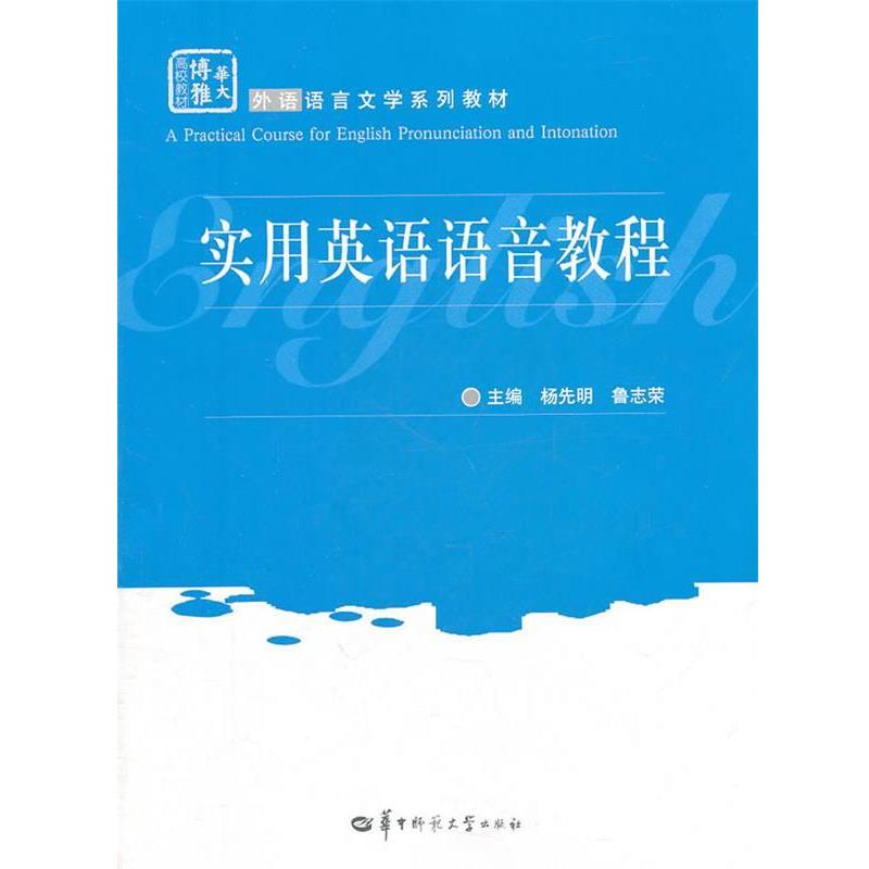 【正版书籍】 实用英语语音教程 杨先明,鲁志荣 主编 华中师范大学出版社