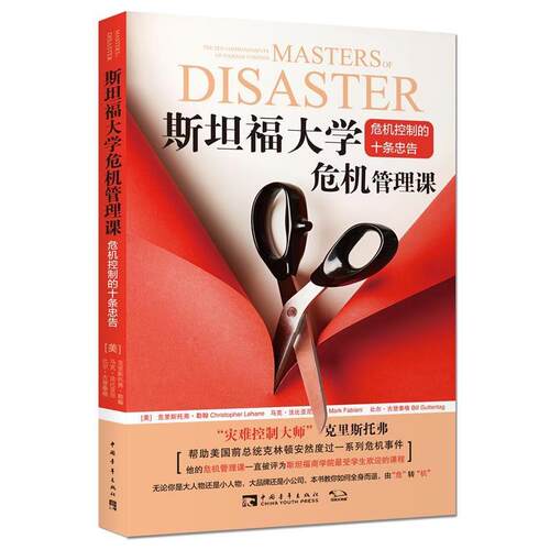 【正版书籍】 斯坦福大学危机管理课-危机控制的十条忠告 (美)克里斯托弗勒翰,(美)马克法比亚尼,(美)比尔古登 中国青年出版社