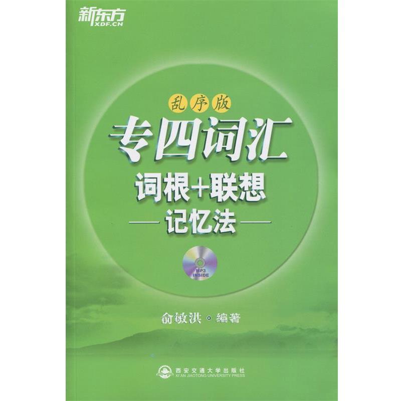 【正版书籍】 专四词汇词根+联想记忆法:乱序版 俞敏洪 西安交通大学出版社