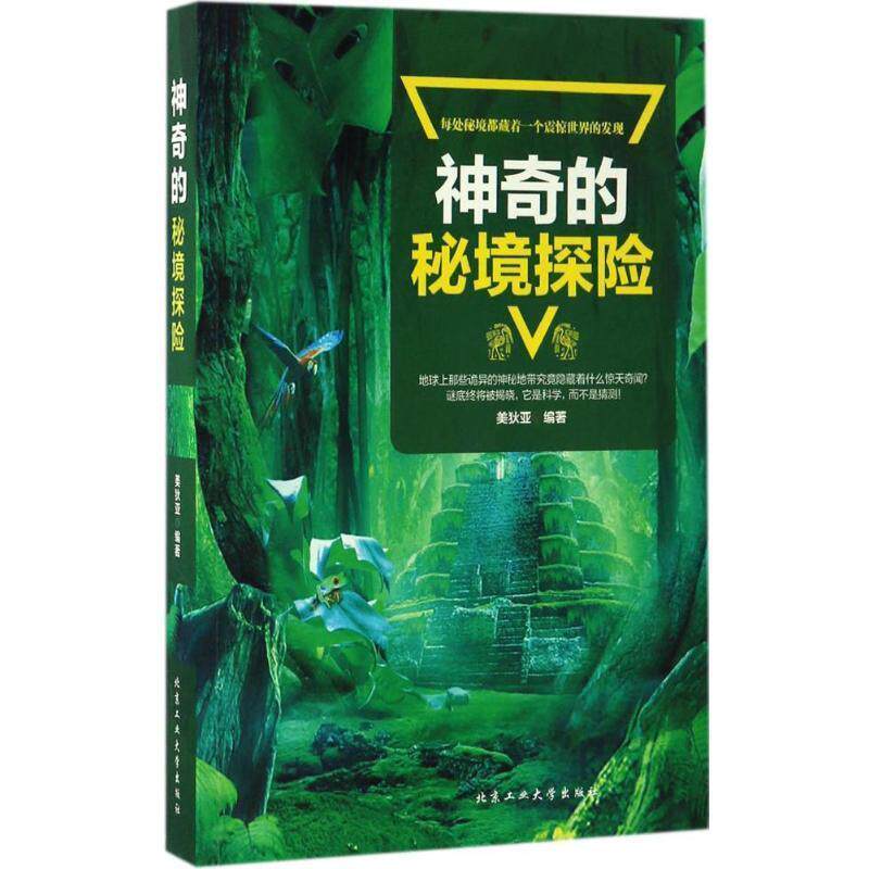 【正版书籍】 神奇的秘境探险 美狄亚 编著 北京工业大学出版社