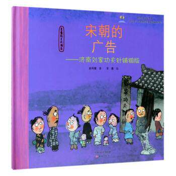 【正版书籍】 宋朝的广告--济南刘家功夫针铺铜版 亲爱的古代朋友 画:李蓉 著,赵利健 绘 新蕾出版社