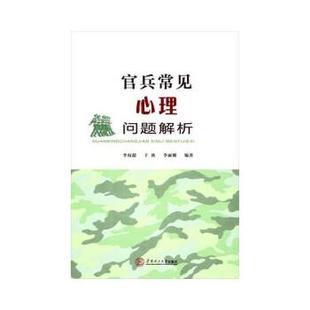 官兵常见心理问题解析 李权超 华南理工大学出版 正版 社 著 书籍 李丽娜 于泱