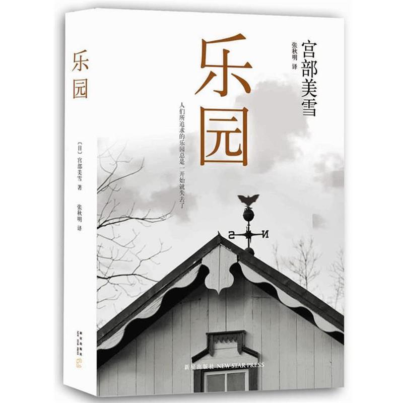 【正版书籍】 乐园 [日]宫部美雪,张秋明 新星出版社