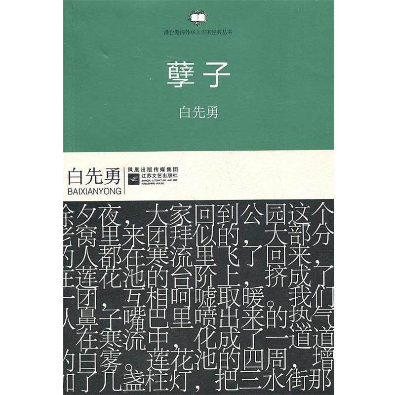 【正版书籍】 港台暨海外华人作家经典丛书:孽子 白先勇著 江苏文艺出版社